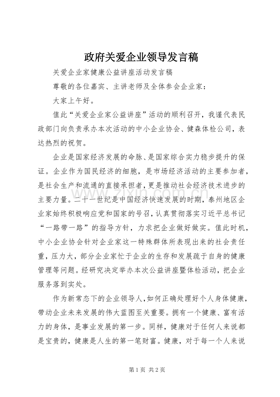 政府关爱企业领导发言稿.docx_第1页