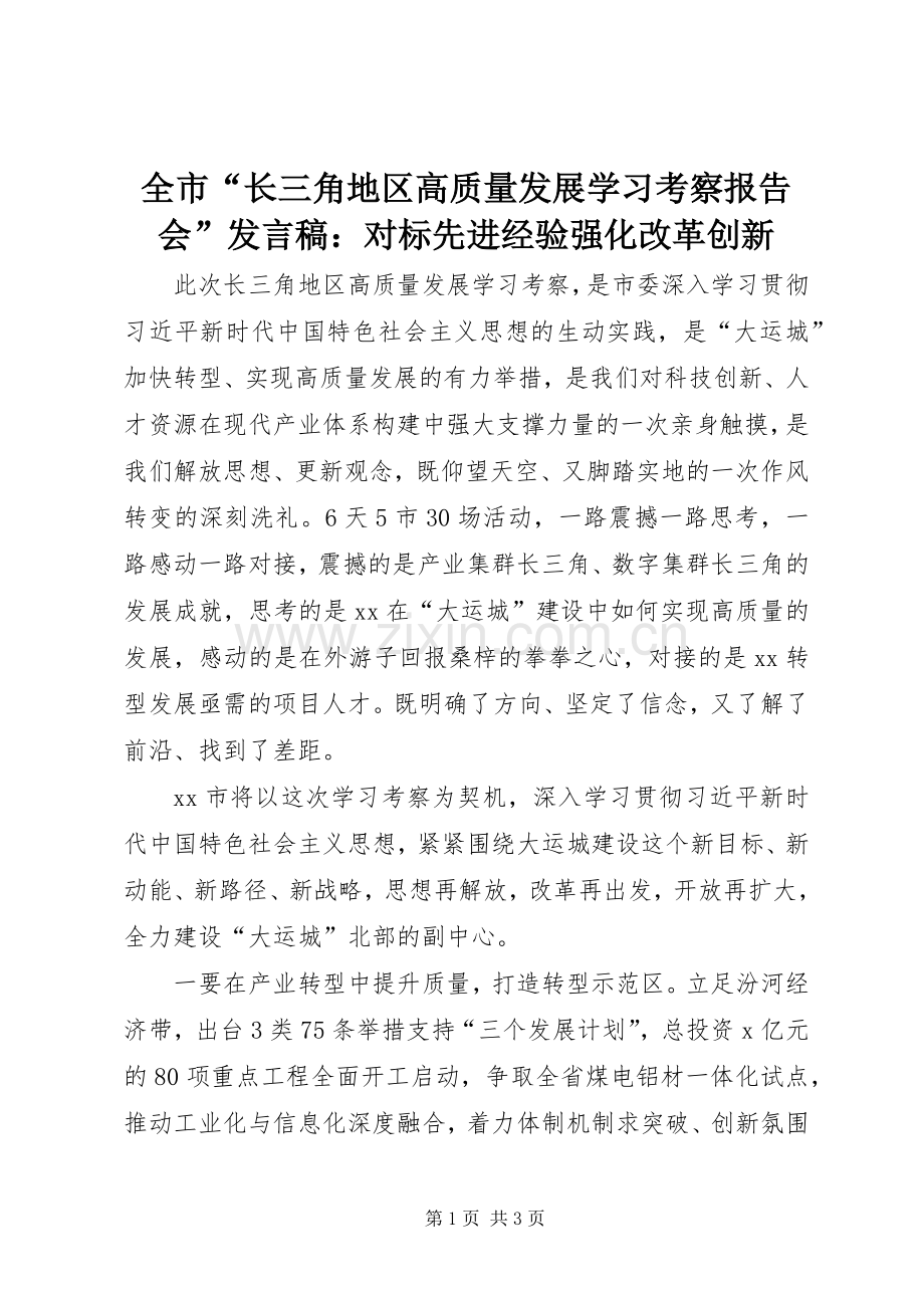 全市“长三角地区高质量发展学习考察报告会”发言稿：对标先进经验强化改革创新.docx_第1页