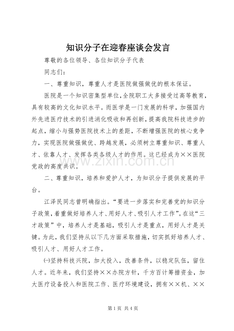 知识分子在迎春座谈会发言.docx_第1页