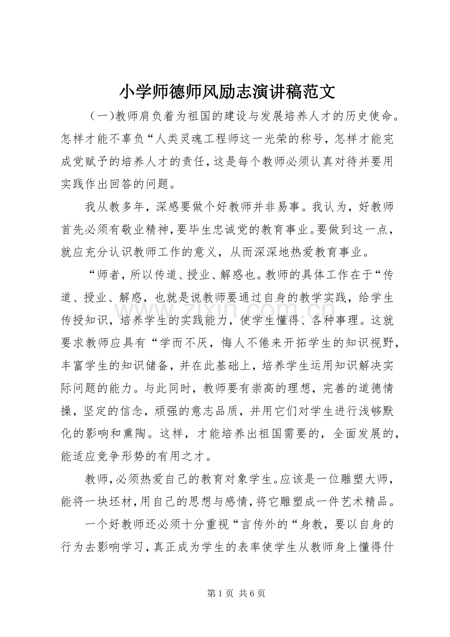 小学师德师风励志演讲稿范文.docx_第1页