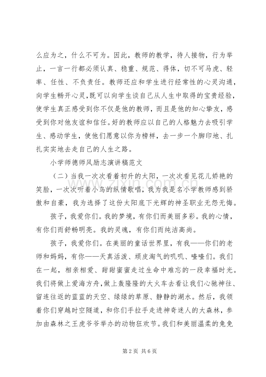 小学师德师风励志演讲稿范文.docx_第2页