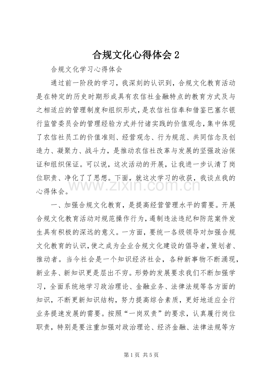 合规文化心得体会2.docx_第1页