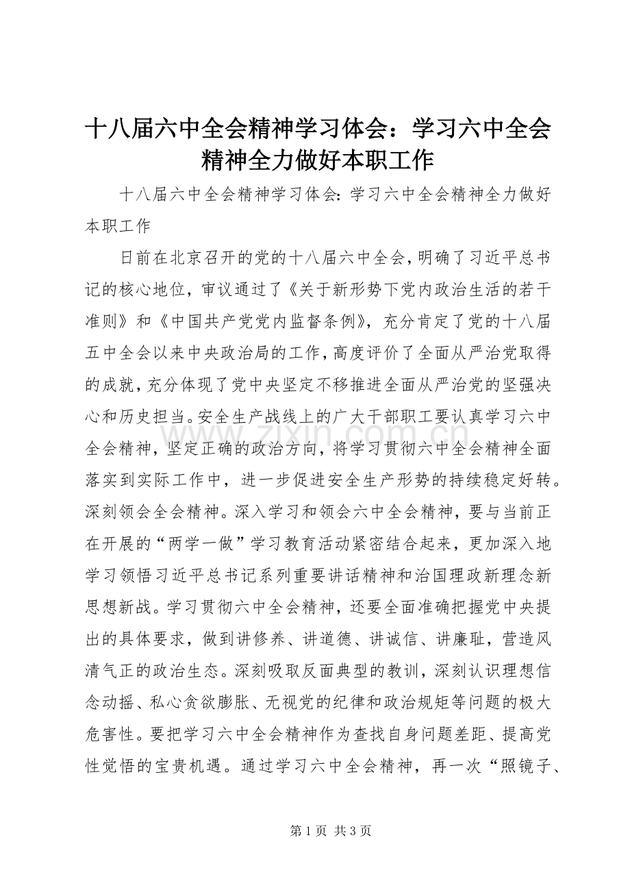 十八届六中全会精神学习体会：学习六中全会精神全力做好本职工作.docx_第1页