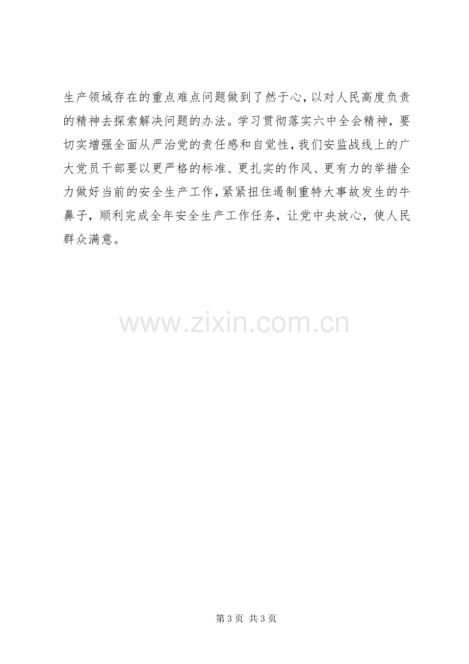 十八届六中全会精神学习体会：学习六中全会精神全力做好本职工作.docx_第3页