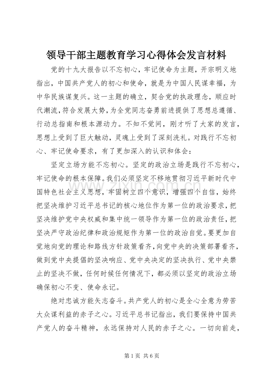 领导干部主题教育学习心得体会发言材料.docx_第1页