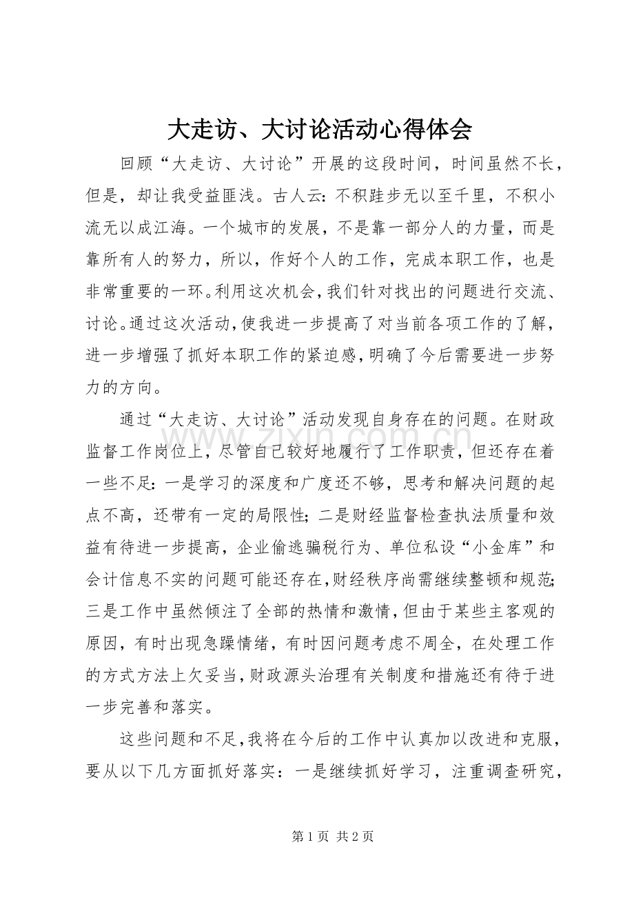 大走访、大讨论活动心得体会.docx_第1页