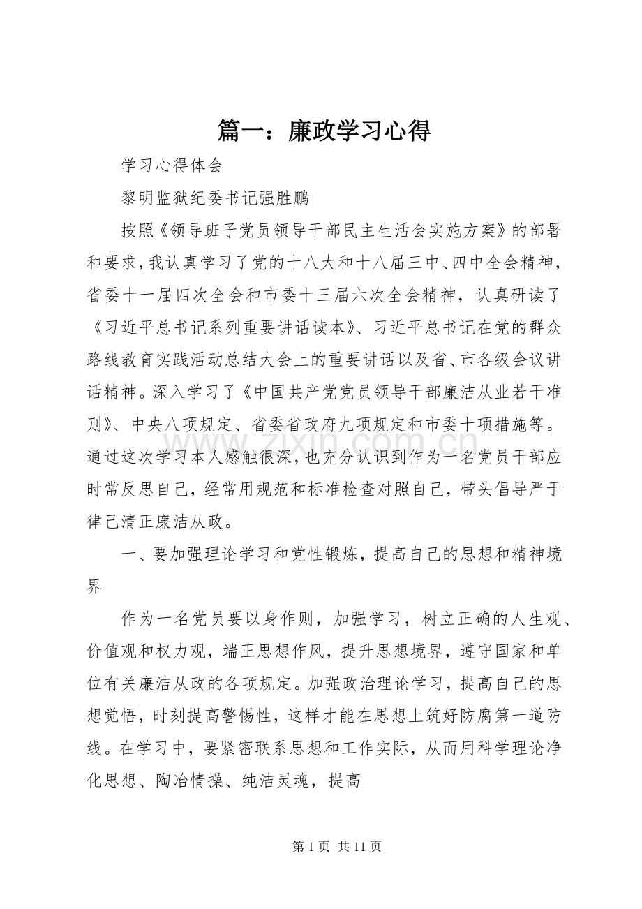 篇一：廉政学习心得.docx_第1页