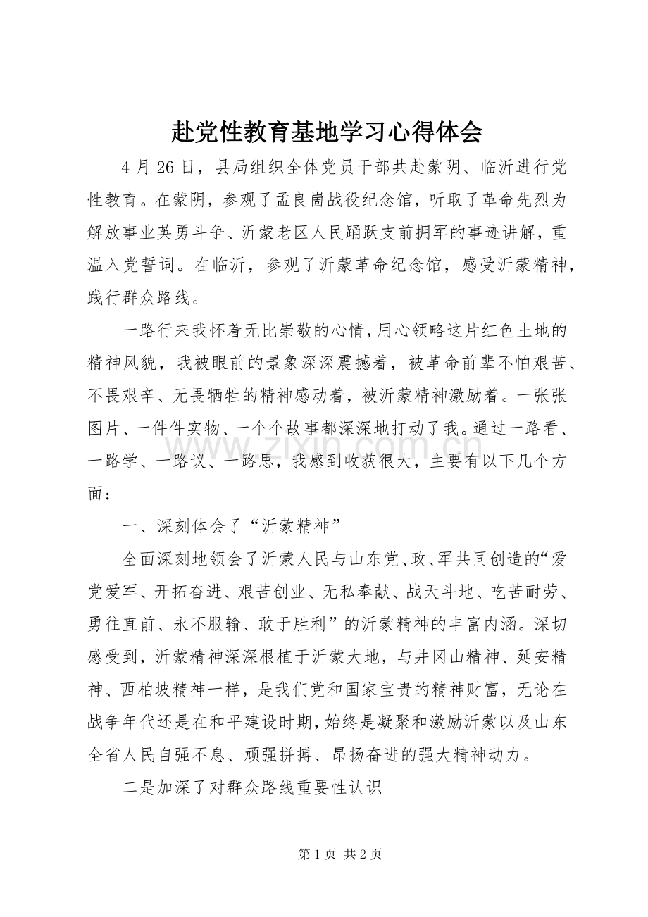 赴党性教育基地学习心得体会.docx_第1页