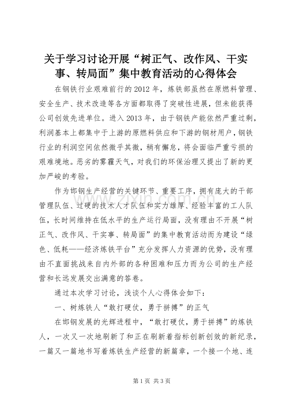 关于学习讨论开展“树正气、改作风、干实事、转局面”集中教育活动的心得体会.docx_第1页