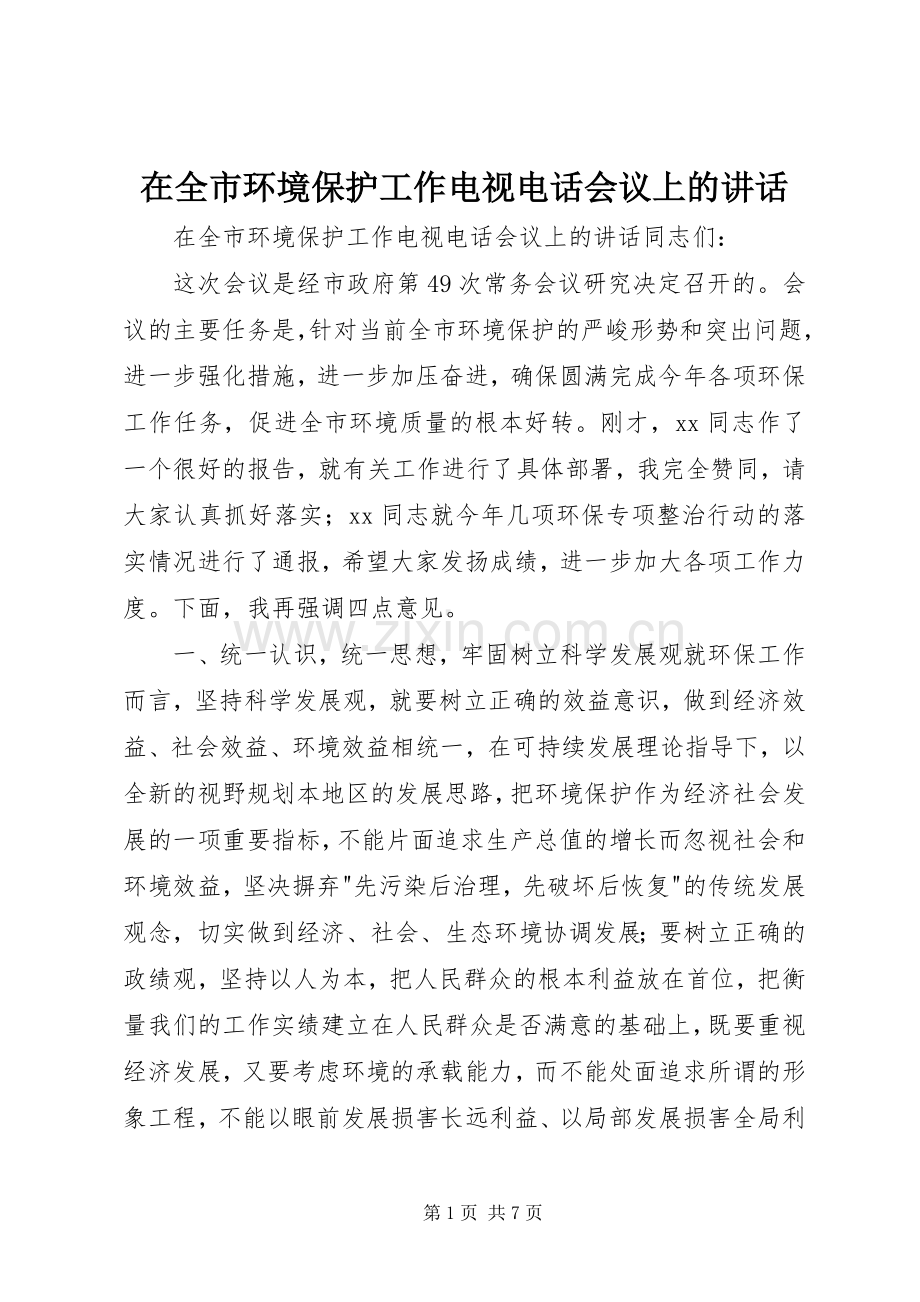 在全市环境保护工作电视电话会议上的讲话.docx_第1页