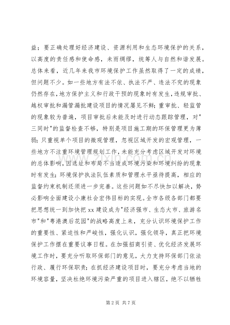 在全市环境保护工作电视电话会议上的讲话.docx_第2页