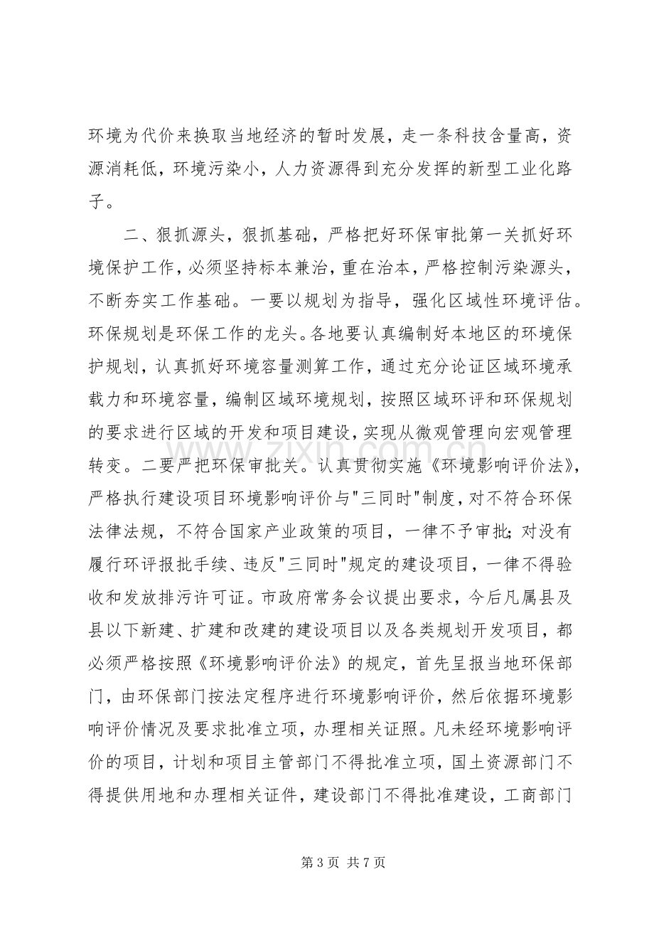 在全市环境保护工作电视电话会议上的讲话.docx_第3页