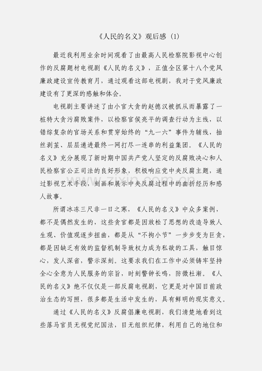 《人民的名义》观后感 (1).docx_第1页