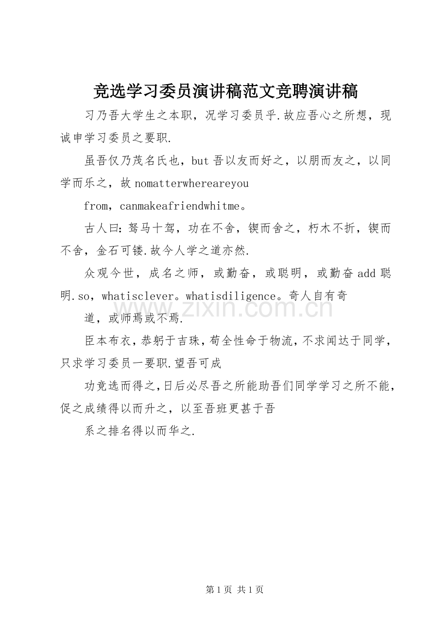 竞选学习委员演讲稿范文竞聘演讲稿.docx_第1页