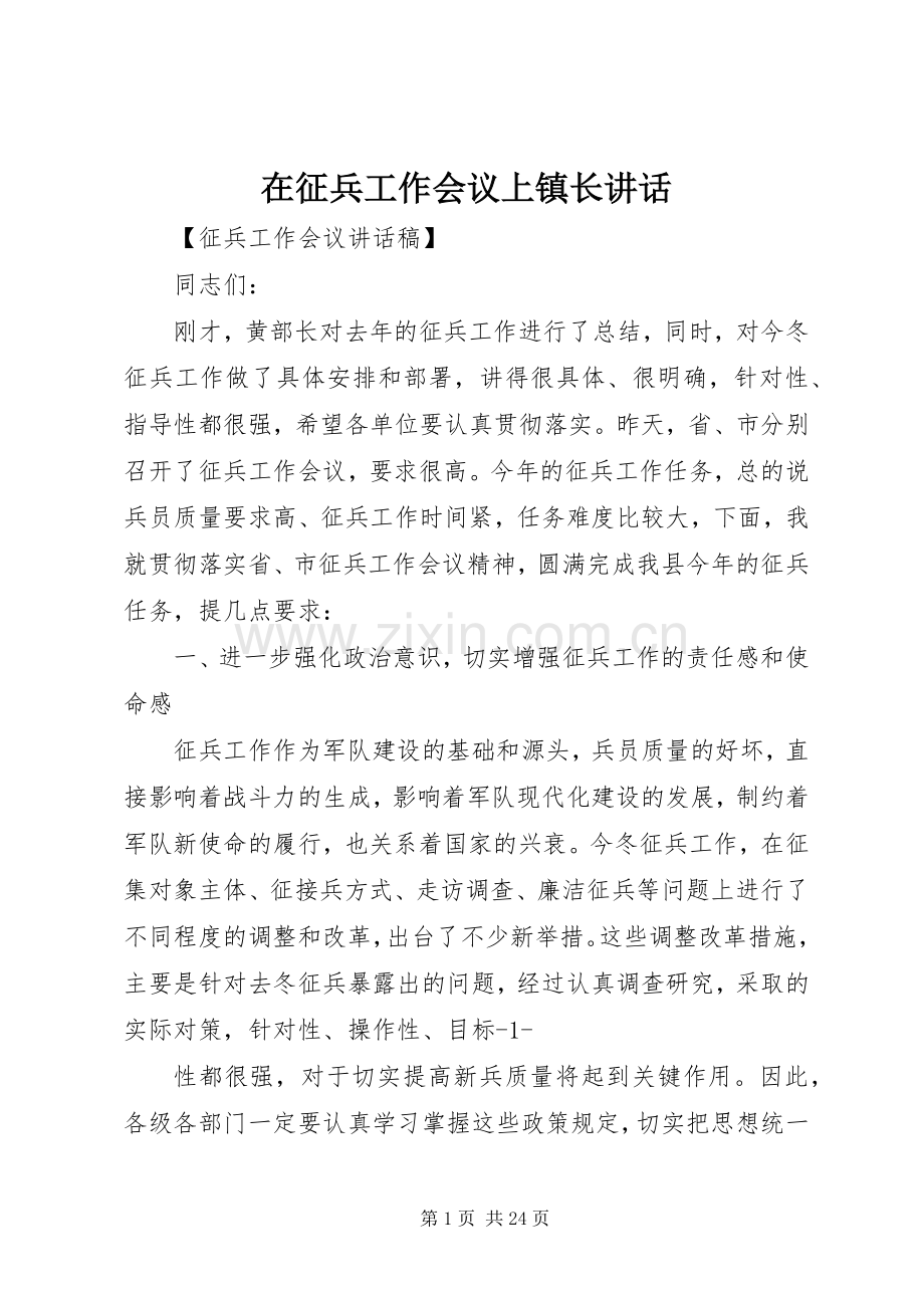 在征兵工作会议上镇长讲话.docx_第1页