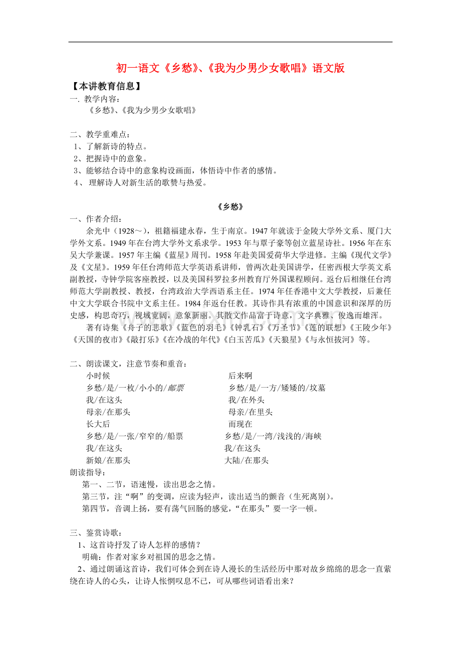 七年级语文《乡愁》、《我为少男少女歌唱》语文版知识精讲.doc_第1页