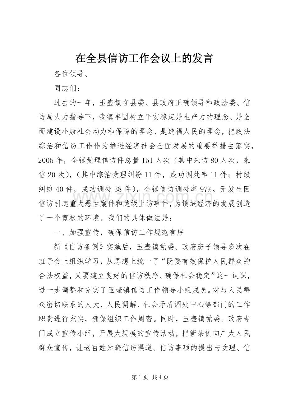 在全县信访工作会议上的发言.docx_第1页