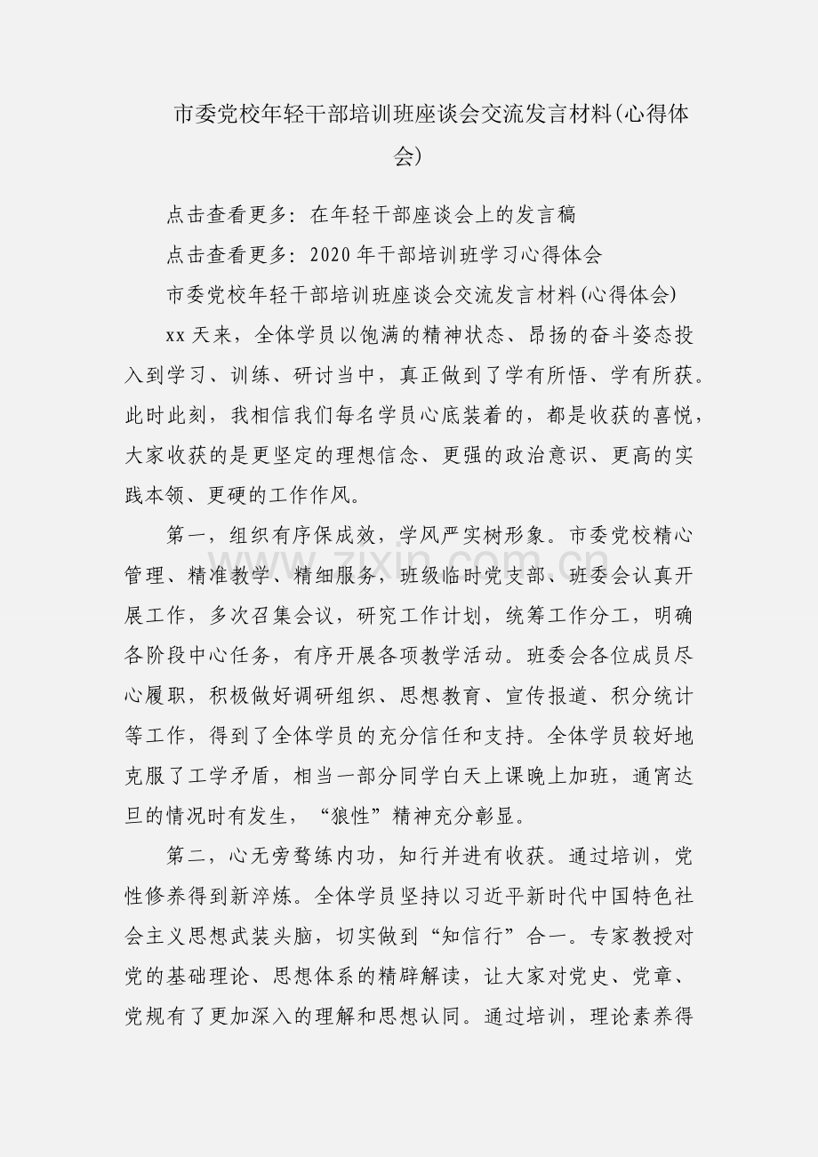 市委党校年轻干部培训班座谈会交流发言材料(心得体会).docx_第1页