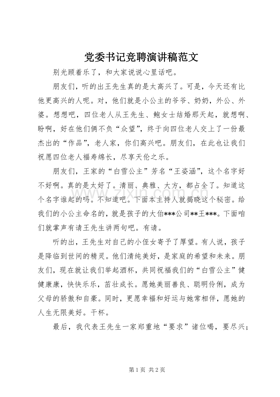 党委书记竞聘演讲稿范文.docx_第1页