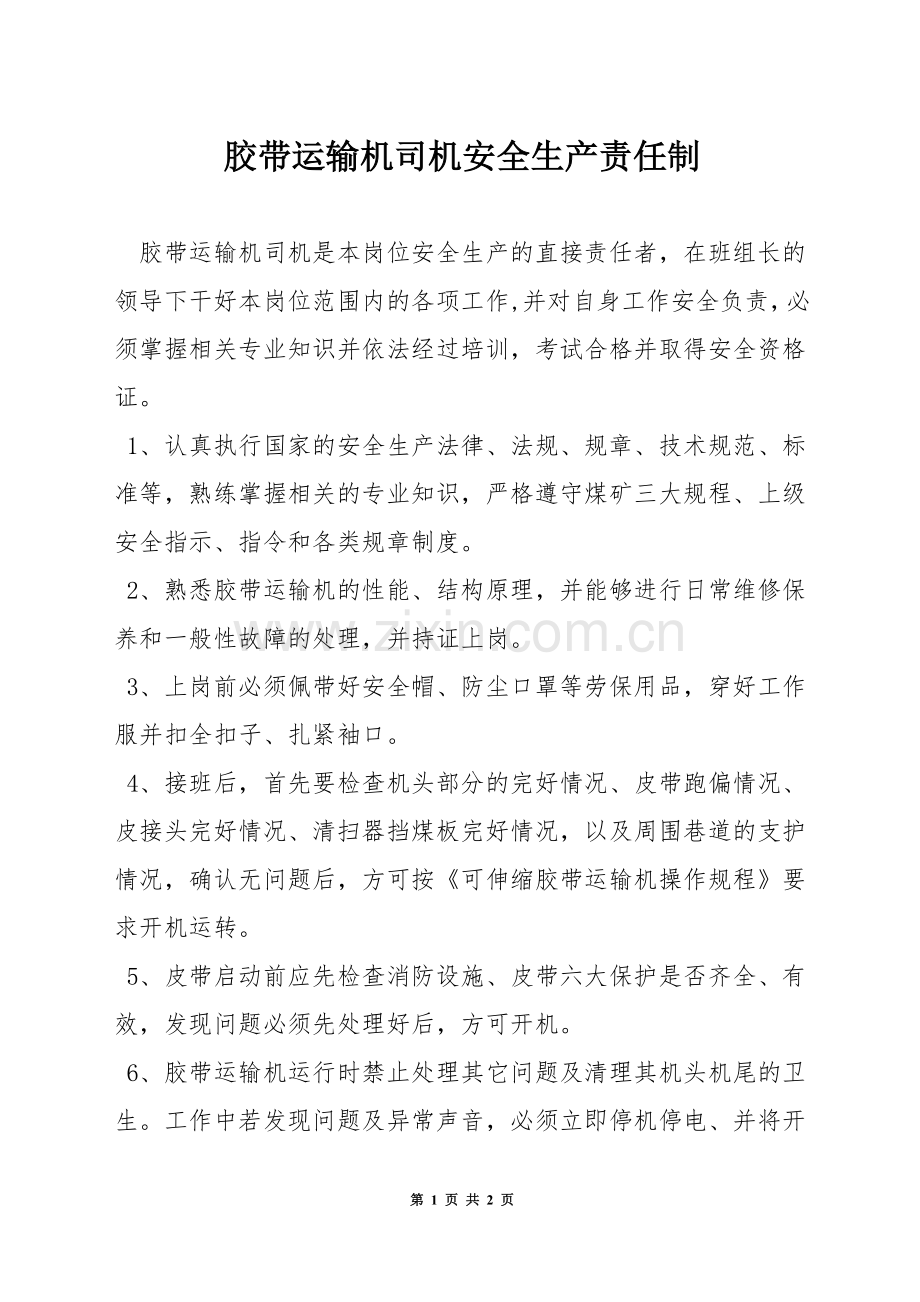 胶带运输机司机安全生产责任制.docx_第1页