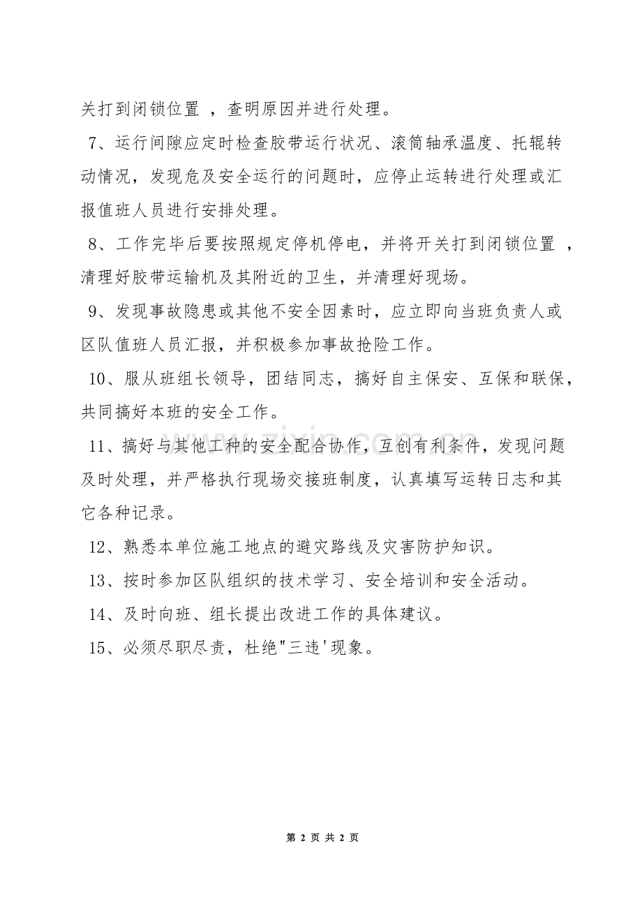 胶带运输机司机安全生产责任制.docx_第2页