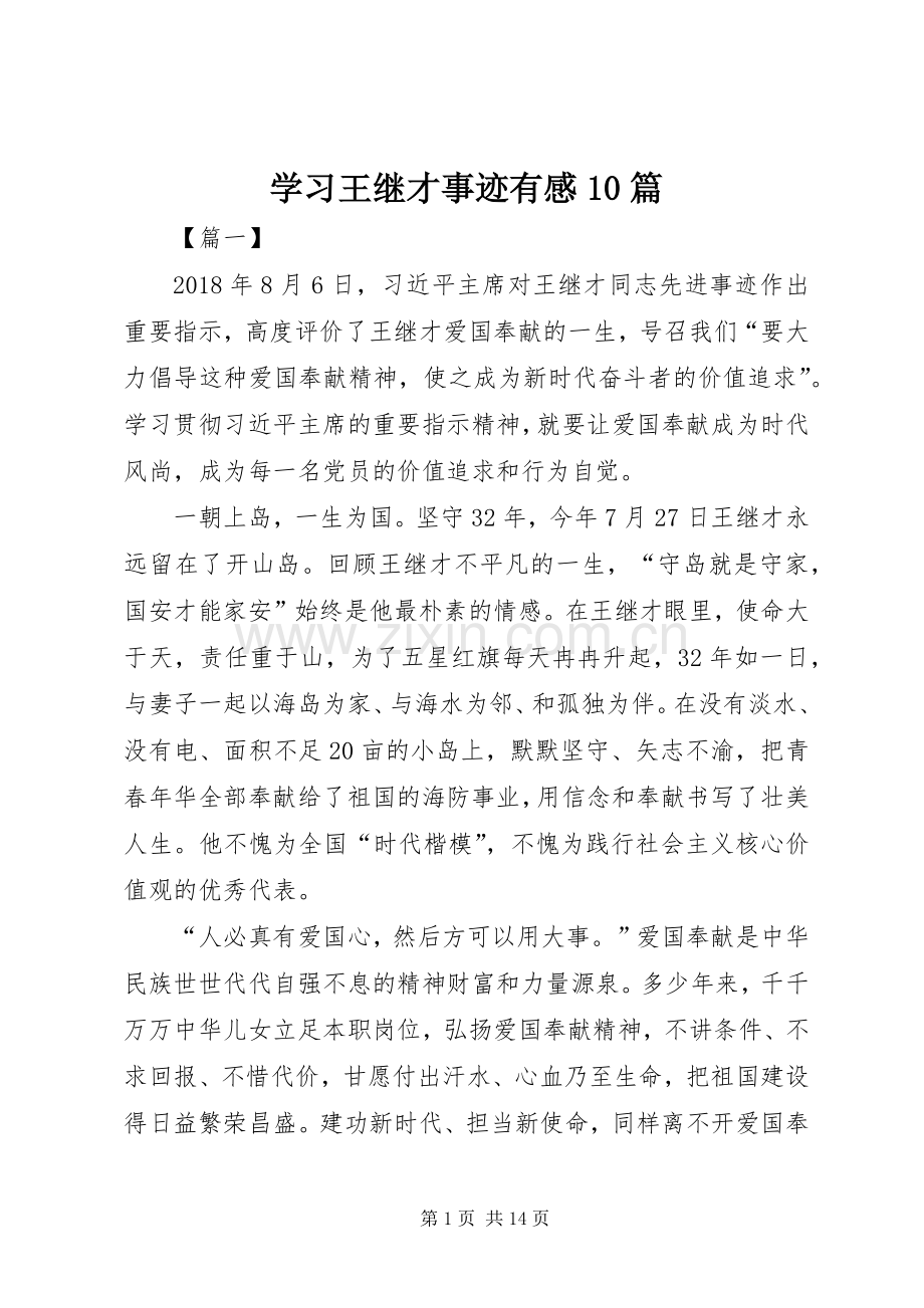 学习王继才事迹有感10篇.docx_第1页