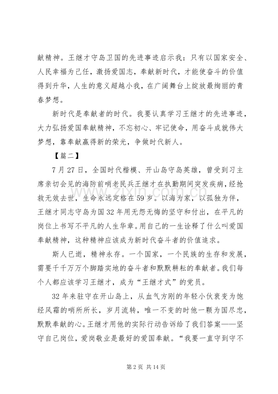 学习王继才事迹有感10篇.docx_第2页