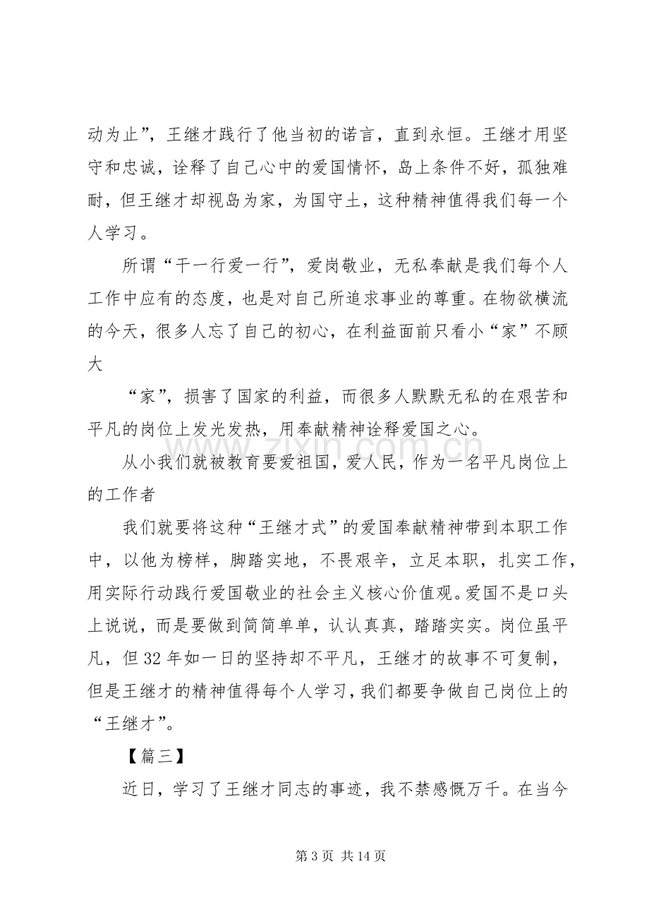 学习王继才事迹有感10篇.docx_第3页