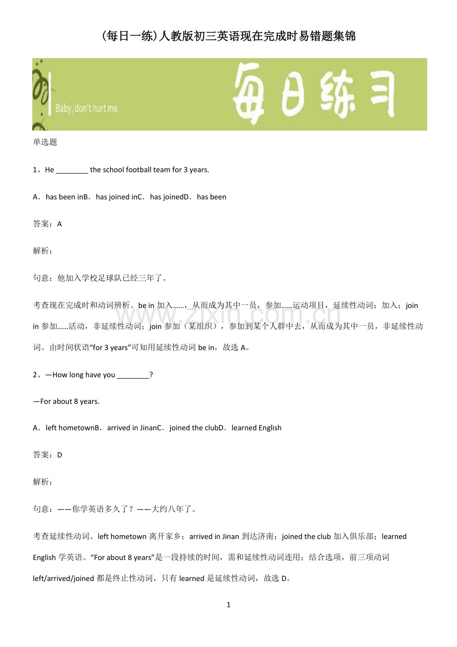 人教版初三英语现在完成时易错题集锦.pdf_第1页