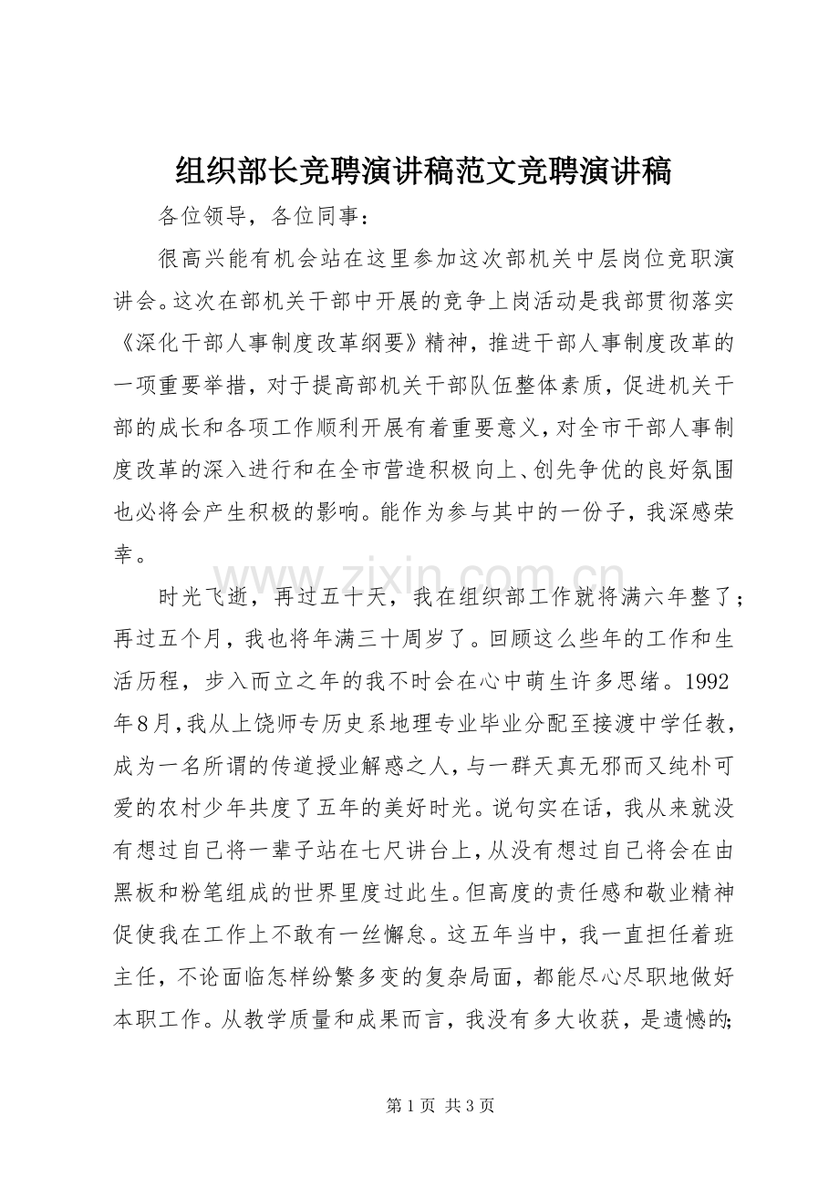 组织部长竞聘演讲稿范文竞聘演讲稿.docx_第1页