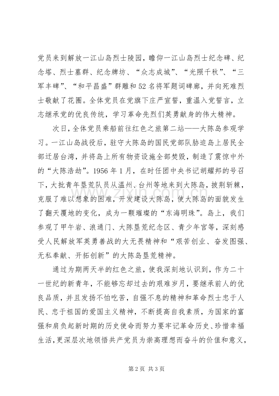 参观一江山岛战役纪念馆心得体会.docx_第2页