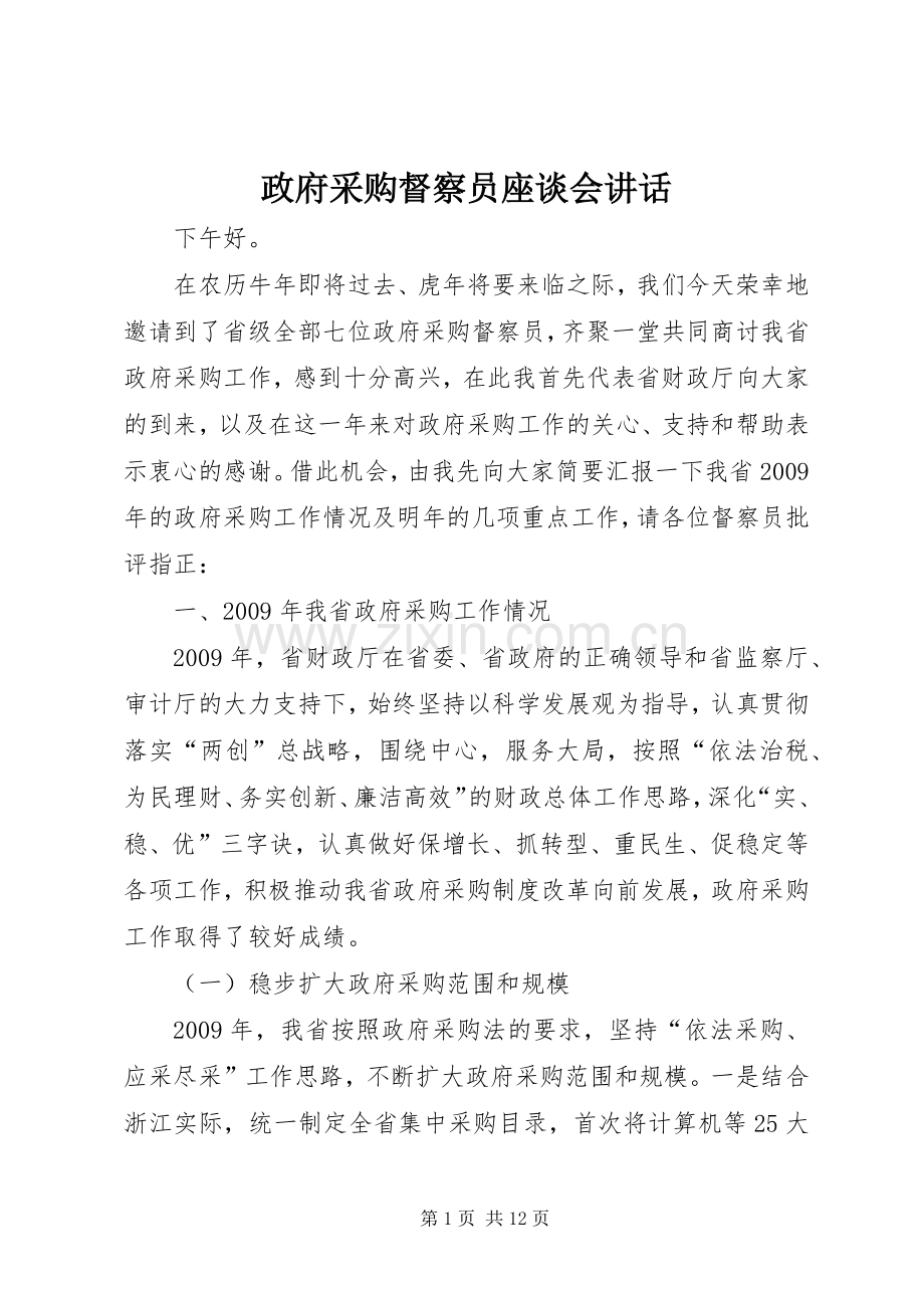 政府采购督察员座谈会讲话.docx_第1页