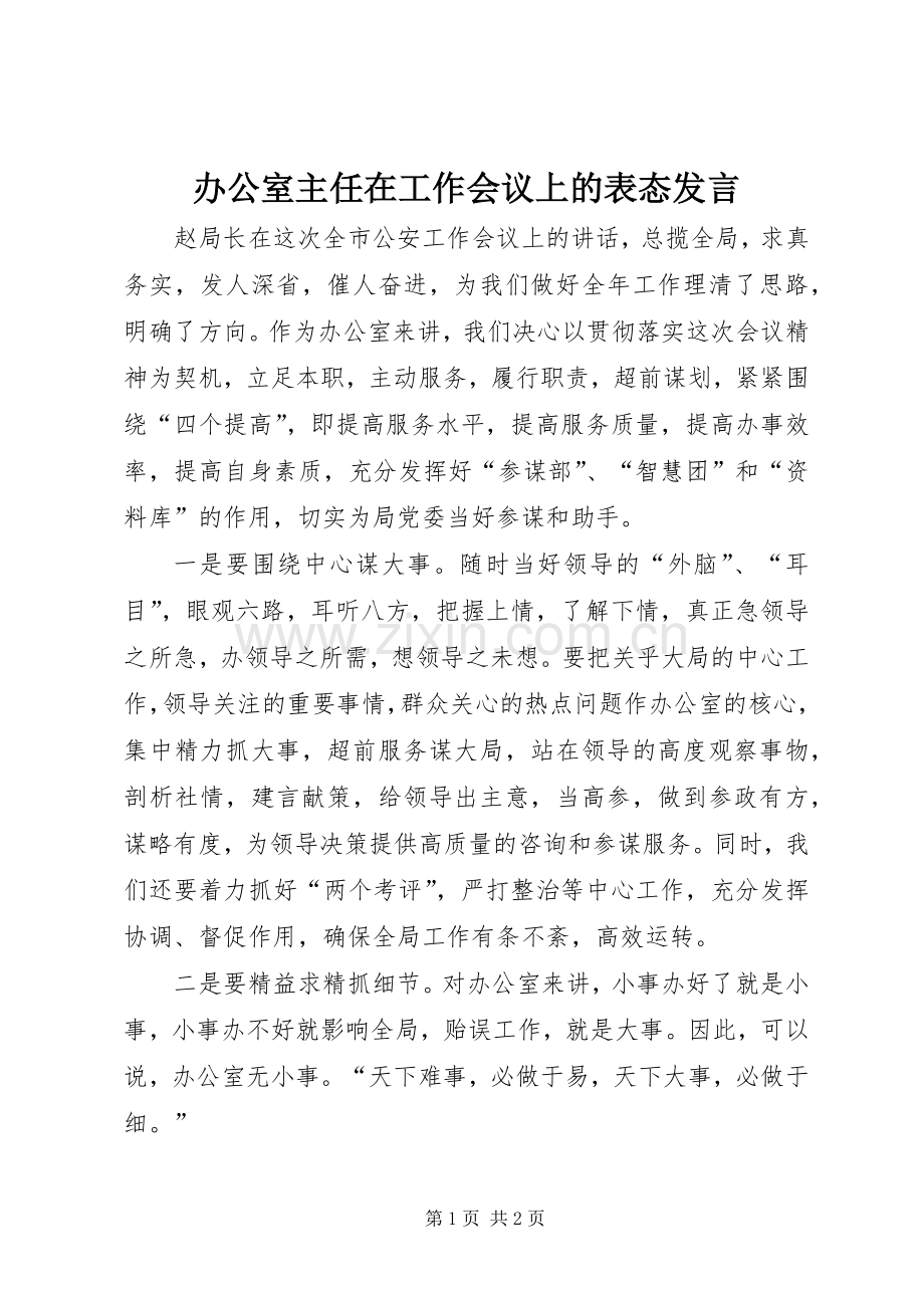 办公室主任在工作会议上的表态发言.docx_第1页