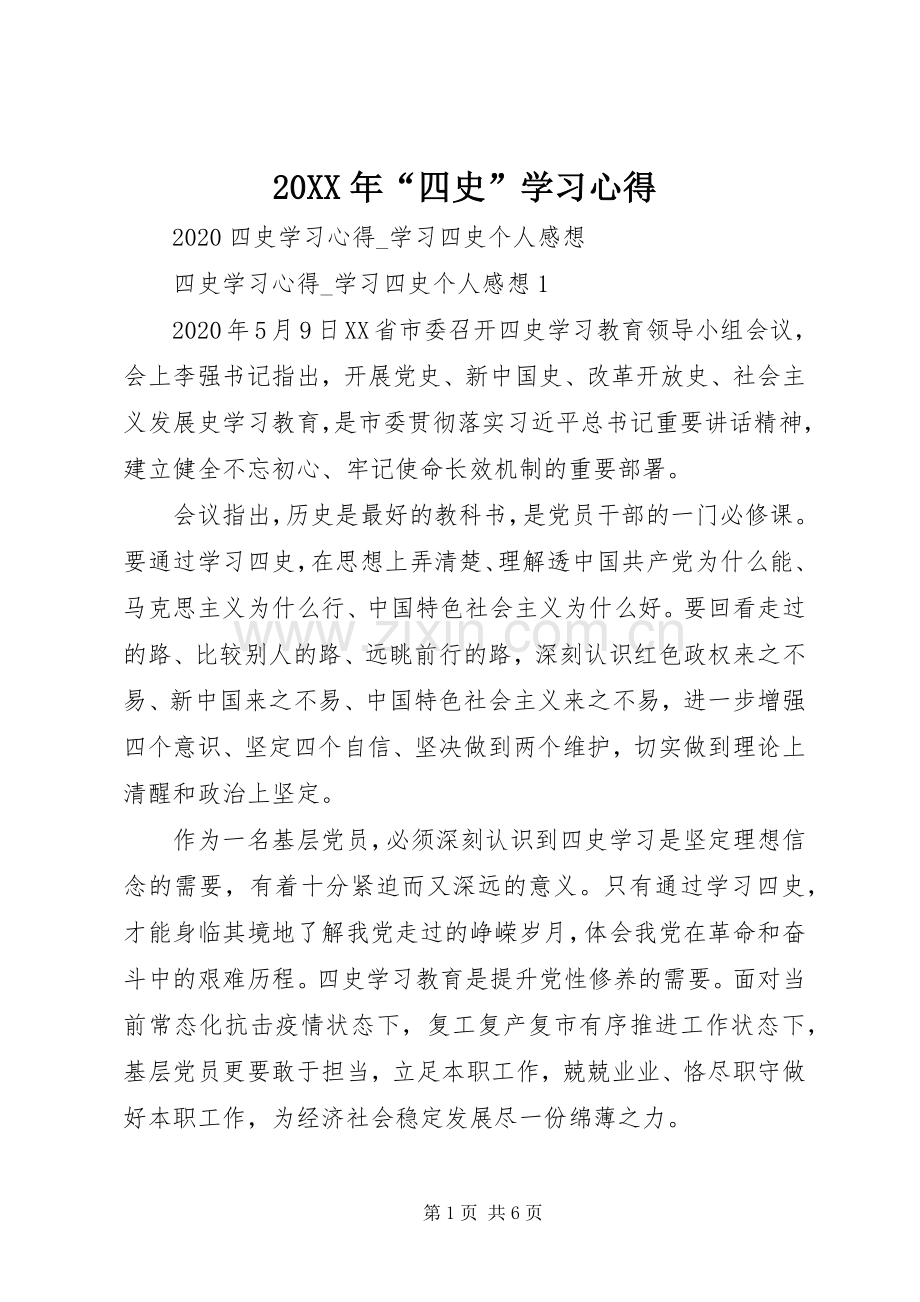 20XX年“四史”学习心得.docx_第1页