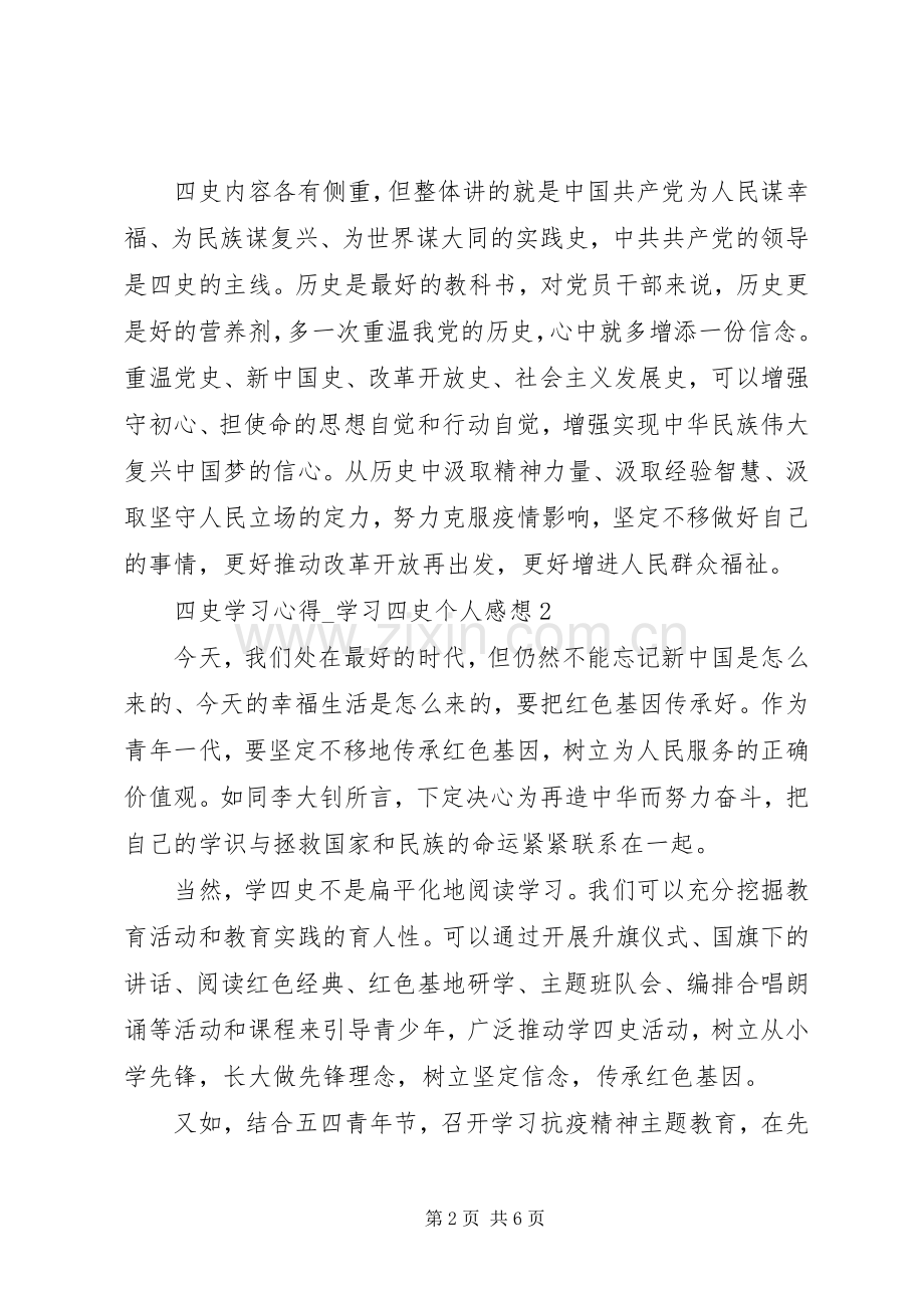 20XX年“四史”学习心得.docx_第2页