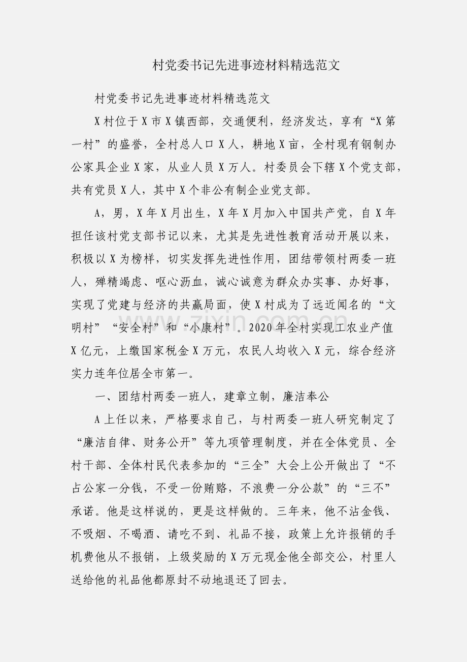 村党委书记先进事迹材料范文.docx_第1页