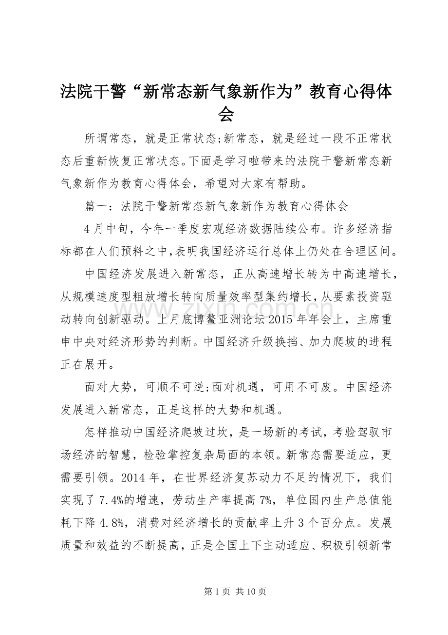 法院干警“新常态新气象新作为”教育心得体会.docx_第1页