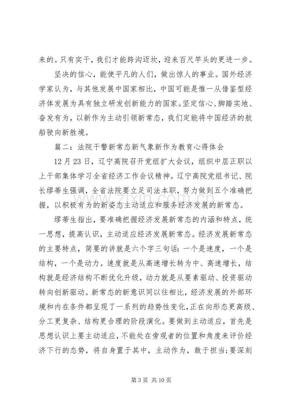 法院干警“新常态新气象新作为”教育心得体会.docx_第3页