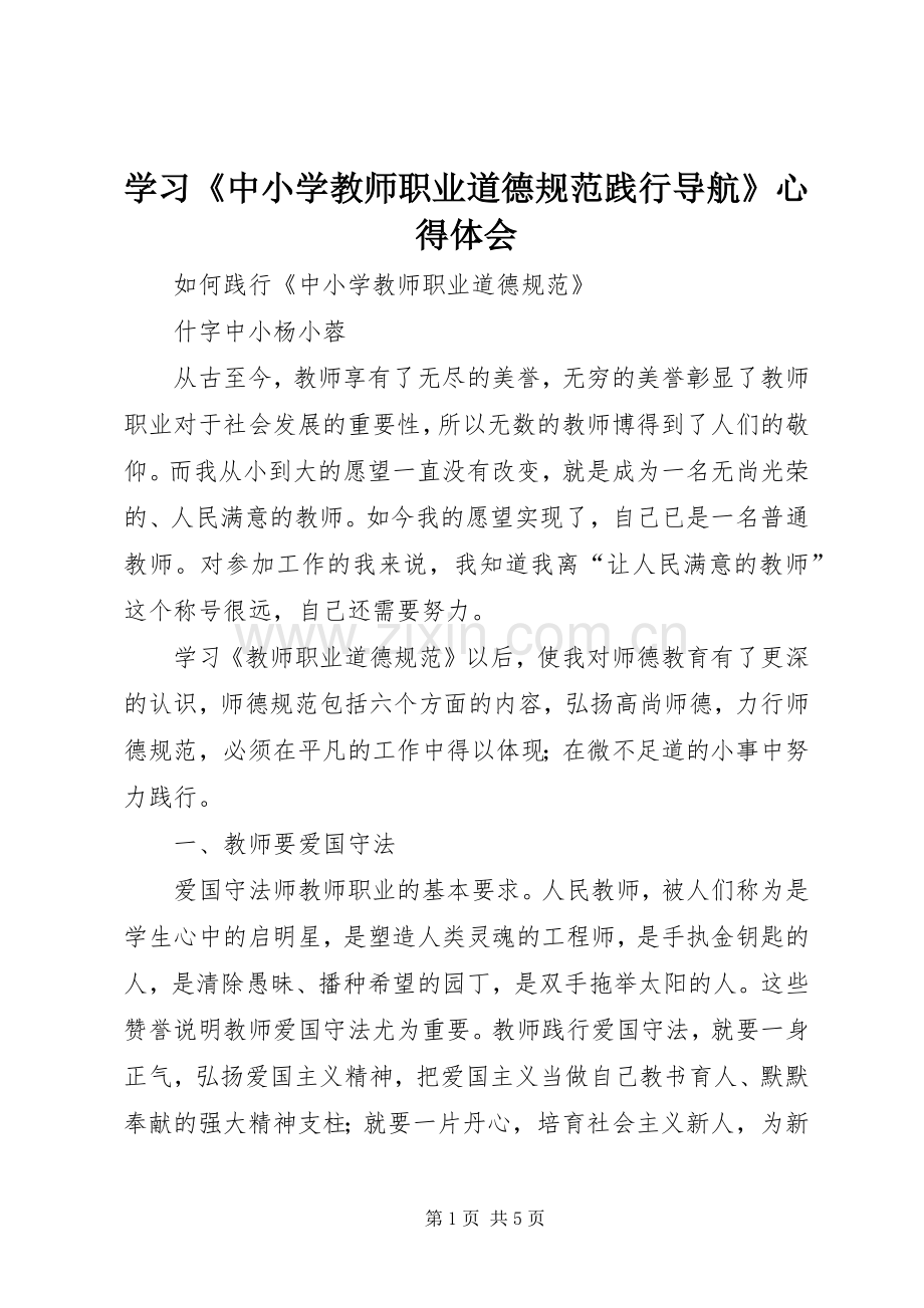 学习《中小学教师职业道德规范践行导航》心得体会.docx_第1页