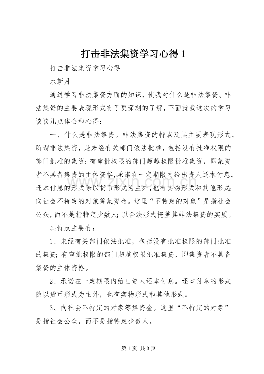 打击非法集资学习心得1.docx_第1页