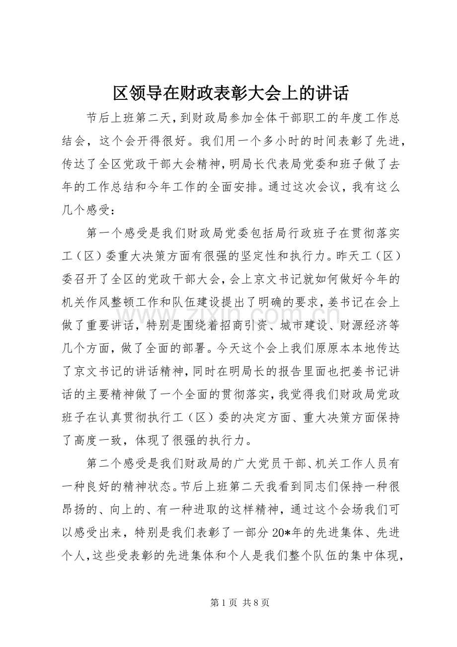 区领导在财政表彰大会上的讲话.docx_第1页