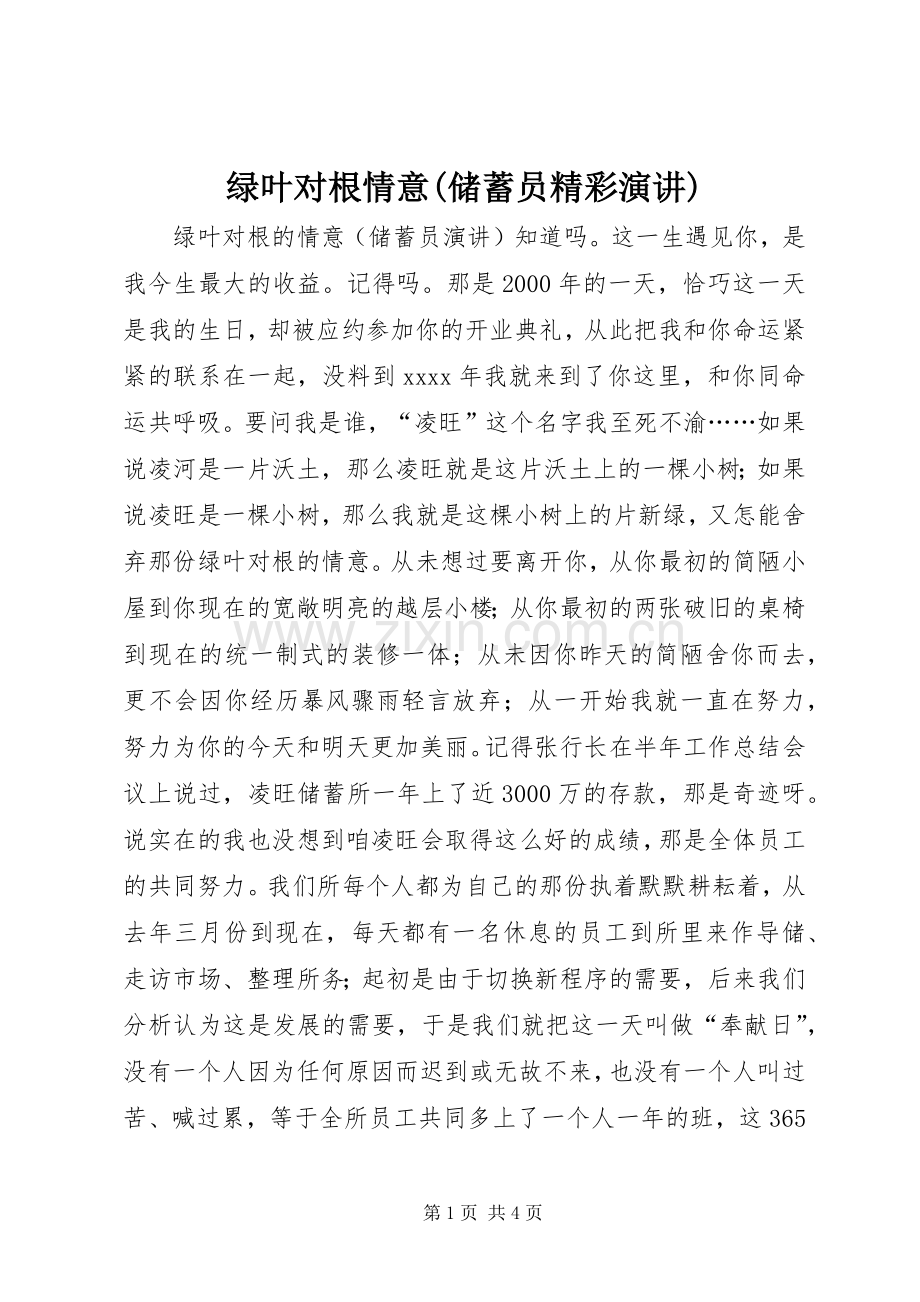 绿叶对根情意(储蓄员精彩演讲).docx_第1页