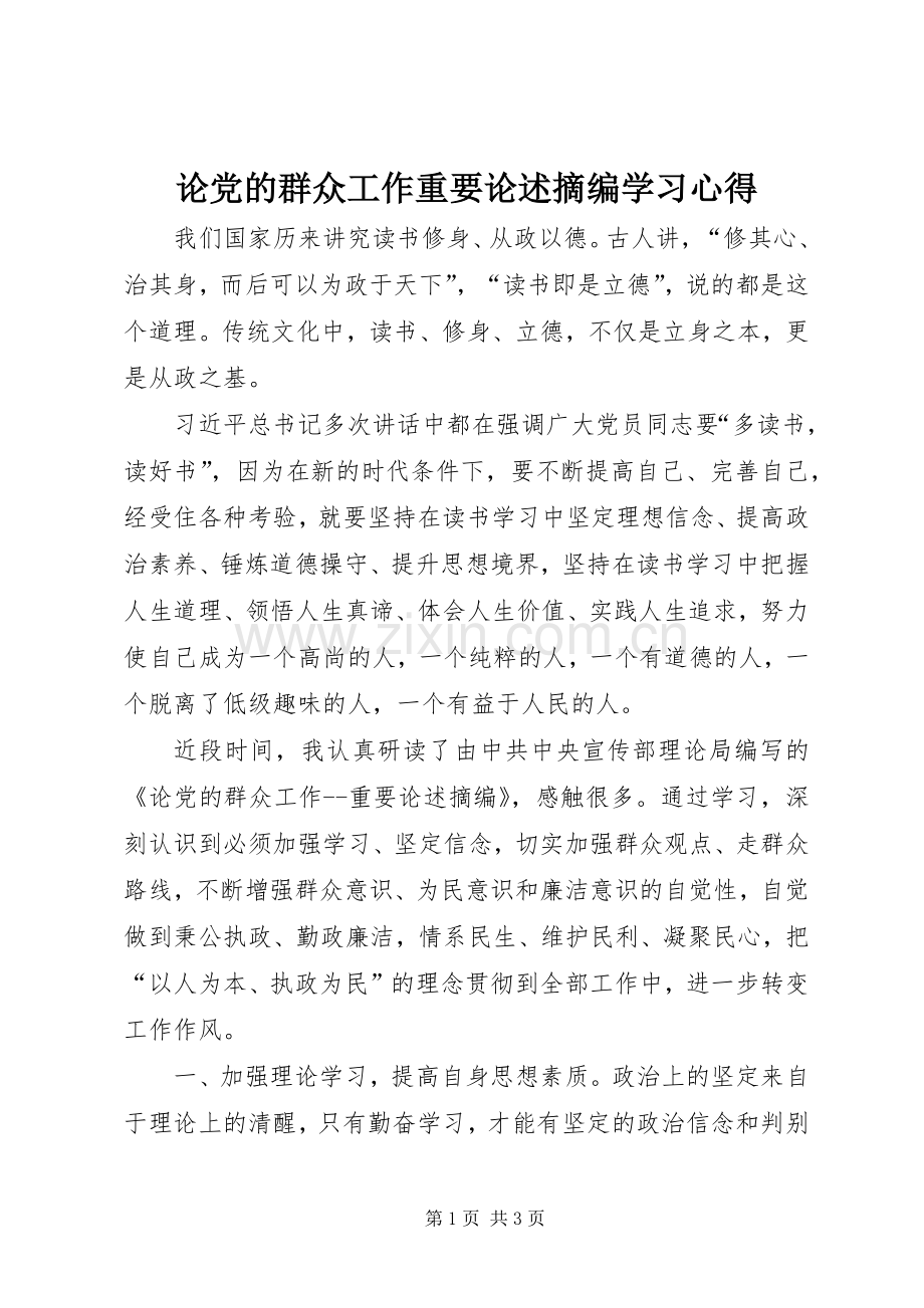 论党的群众工作重要论述摘编学习心得.docx_第1页