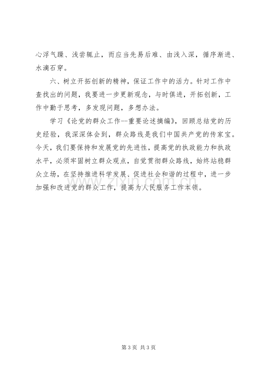 论党的群众工作重要论述摘编学习心得.docx_第3页