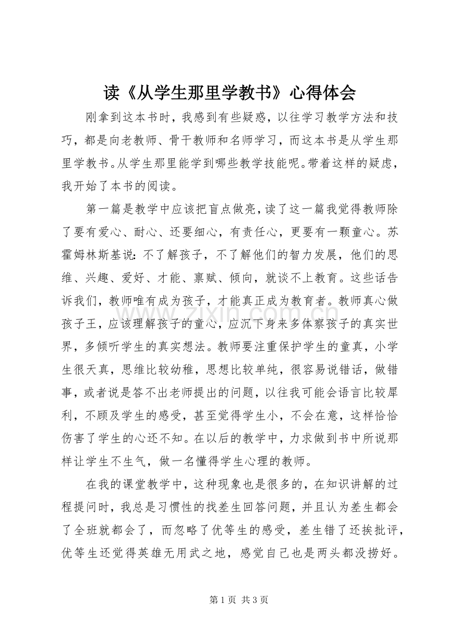 读《从学生那里学教书》心得体会.docx_第1页