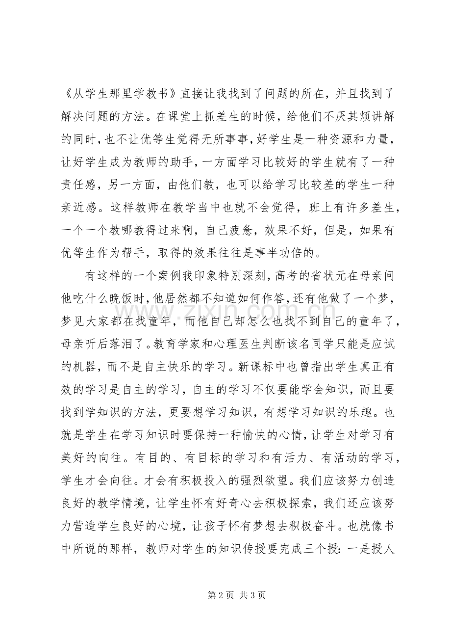 读《从学生那里学教书》心得体会.docx_第2页