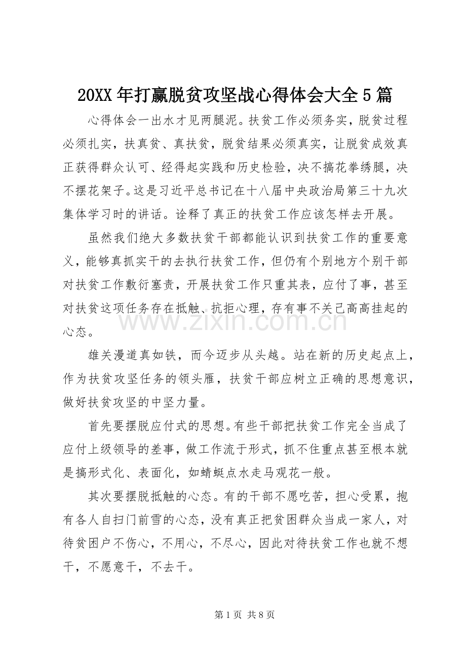 20XX年打赢脱贫攻坚战心得体会大全5篇.docx_第1页