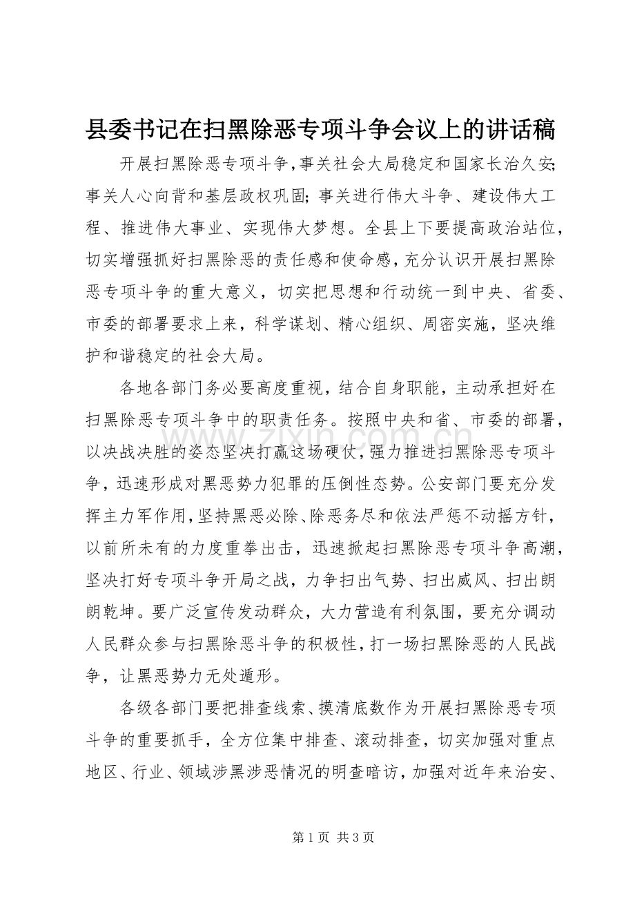 县委书记在扫黑除恶专项斗争会议上的讲话稿.docx_第1页