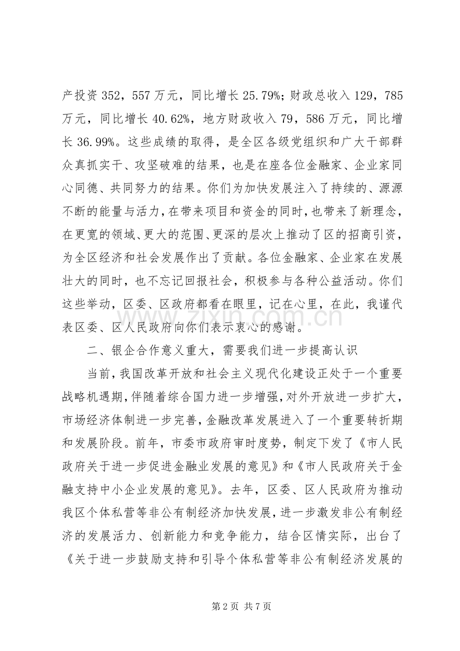 银企合作交流会领导发言范文.docx_第2页