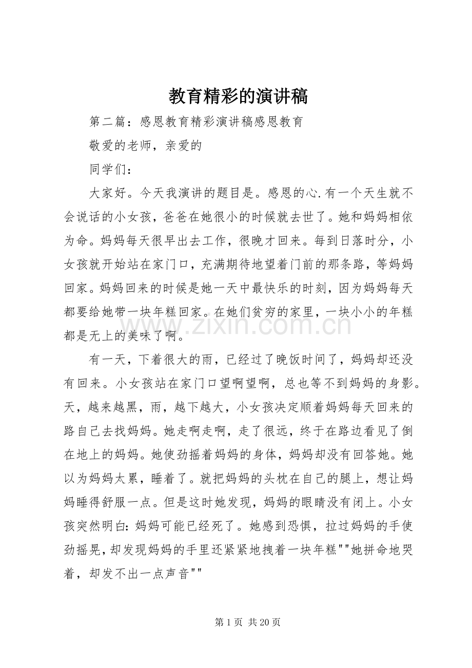 教育精彩的演讲稿.docx_第1页